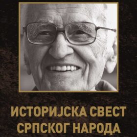 Историјска свест српског народа