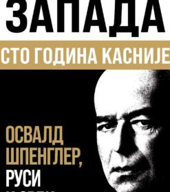 Пропаст Запада: сто година касније