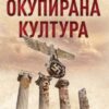 Окупирана култура: Нацисти, колаборационисти, музеји и културна добра у Србији током Другог светског рата