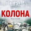 Погром ( Колона)