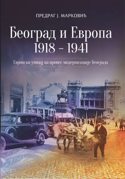 Београд и Европа 1918–1941