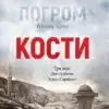 Погром ( Кости )
