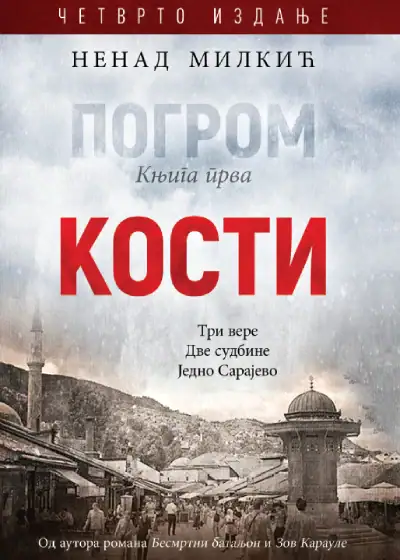 Погром ( Кости )