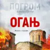 Погром ( Огањ )