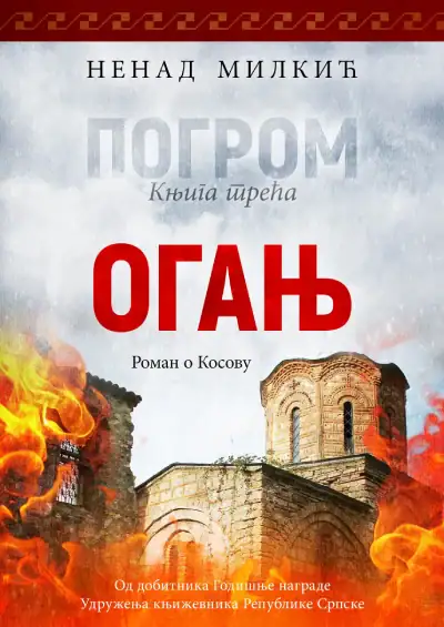Погром ( Огањ )