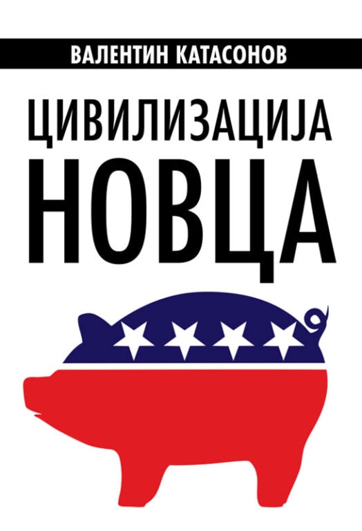 Цивилизација новца