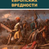На гробљу европских вредности