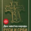 Два заветна народа: Руси и Срби