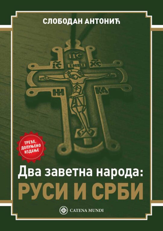 Два заветна народа: Руси и Срби