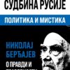 Европски рат и судбина Русије