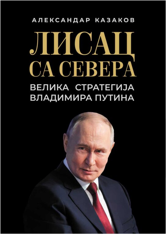 Лисац са севера – Велика стратегија Владимира Путина – Александар Казаков