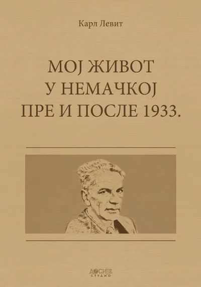 Мој живот у Немачкој пре и после 1933.