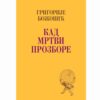 Кад мртви прозборе