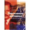 Партизанско љетовање
